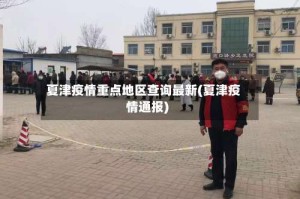 夏津疫情重点地区查询最新(夏津疫情通报)