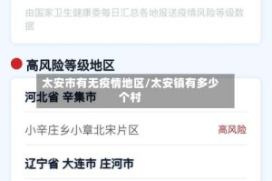 太安市有无疫情地区/太安镇有多少个村