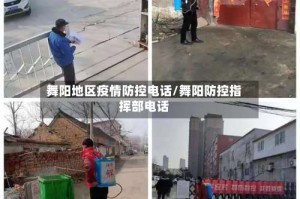 舞阳地区疫情防控电话/舞阳防控指挥部电话