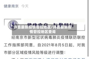 许昌最新疫情管控地区/许昌最新疫情管控地区查询