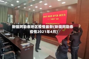 新疆阿勒泰地区疫情最新(新疆阿勒泰疫情2021年4月)