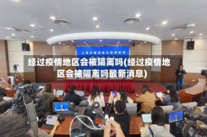 经过疫情地区会被隔离吗(经过疫情地区会被隔离吗最新消息)