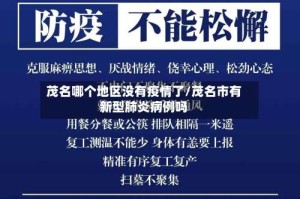 茂名哪个地区没有疫情了/茂名市有新型肺炎病例吗