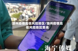 潮州疫情高低风险地区/潮州疫情高低风险地区查询