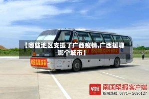 【哪些地区支援了广西疫情,广西援鄂哪个城市】