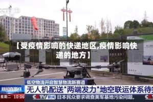 【受疫情影响的快递地区,疫情影响快递的地方】