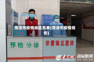 菏泽市疫情地区名单(菏泽市疫情报告)