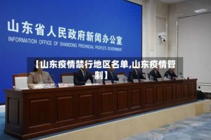 【山东疫情禁行地区名单,山东疫情管制】