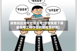 疫情地区如何处理高考(疫情背景下筹备高考工作存在的困难及对策)