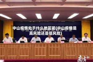 中山疫情处于什么地区呢(中山疫情是高风险还是低风险)