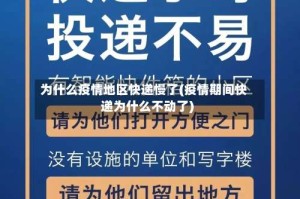 为什么疫情地区快递慢了(疫情期间快递为什么不动了)