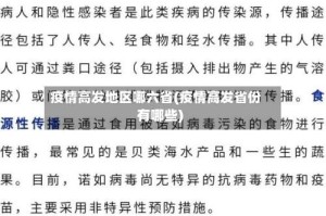 疫情高发地区哪六省(疫情高发省份有哪些)