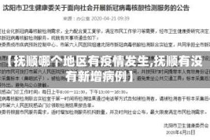 【抚顺哪个地区有疫情发生,抚顺有没有新增病例】