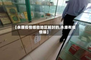 【永康疫情哪些地区解封的,永康有疫情嘛】