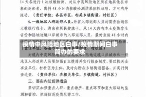疫情中风险地区白事/疫情期间白事简办的要求