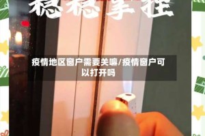 疫情地区窗户需要关嘛/疫情窗户可以打开吗