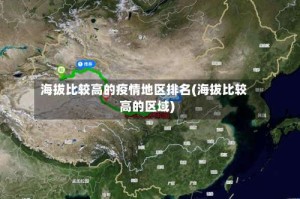 海拔比较高的疫情地区排名(海拔比较高的区域)