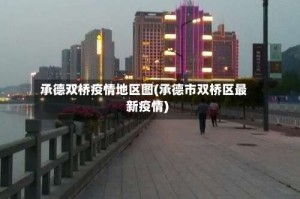 承德双桥疫情地区图(承德市双桥区最新疫情)
