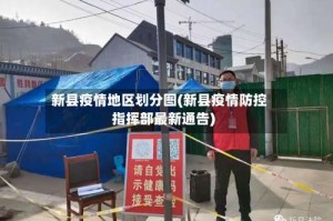 新县疫情地区划分图(新县疫情防控指挥部最新通告)