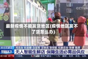 最新疫情不能发货地区(疫情地区发不了货怎么办)