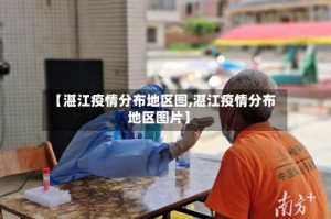 【湛江疫情分布地区图,湛江疫情分布地区图片】