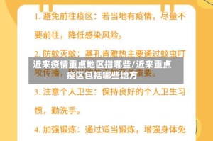 近来疫情重点地区指哪些/近来重点疫区包括哪些地方