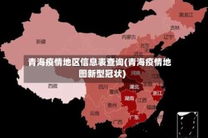 青海疫情地区信息表查询(青海疫情地图新型冠状)