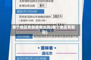 哪个地区有新疫情出现(哪个地区有新冠)
