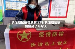 长治地区疫情解封了吗/长治地区疫情解封了吗今天