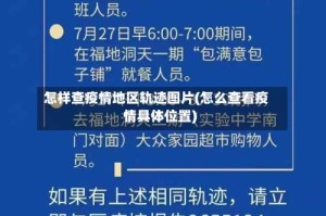 怎样查疫情地区轨迹图片(怎么查看疫情具体位置)