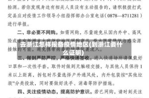 去浙江怎样报备疫情地区(到浙江要什么证明)