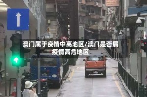 澳门属于疫情中高地区/澳门是否属疫情高危地区