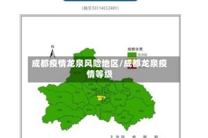 成都疫情龙泉风险地区/成都龙泉疫情等级