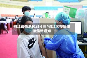 椒江疫情地区划分图/椒江区疫情防控最新通知