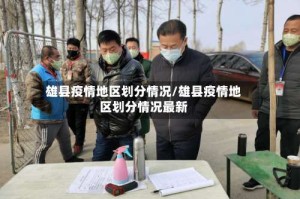 雄县疫情地区划分情况/雄县疫情地区划分情况最新