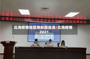 北海疫情地区导航图高清/北海疫情2021