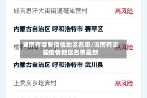 湖南有哪些疫情地区名单/湖南有哪些疫情地区名单最新