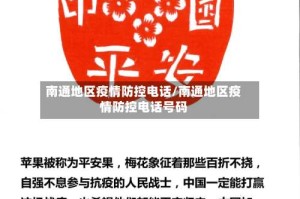 南通地区疫情防控电话/南通地区疫情防控电话号码