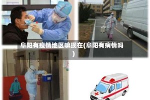 阜阳有疫情地区嘛现在(阜阳有病情吗)