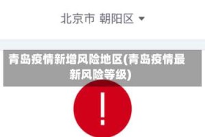 青岛疫情新增风险地区(青岛疫情最新风险等级)