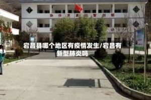 宕昌县哪个地区有疫情发生/宕昌有新型肺炎吗