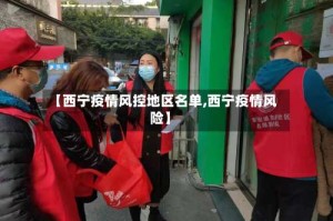 【西宁疫情风控地区名单,西宁疫情风险】