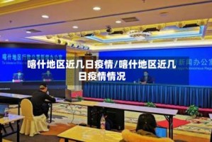 喀什地区近几日疫情/喀什地区近几日疫情情况