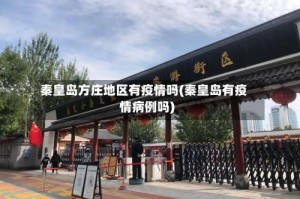 秦皇岛方庄地区有疫情吗(秦皇岛有疫情病例吗)