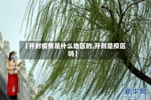 【开封疫情是什么地区的,开封是疫区吗】