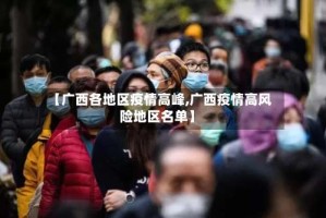 【广西各地区疫情高峰,广西疫情高风险地区名单】