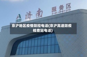 京沪地区疫情防控电话(京沪高速防疫检查站电话)