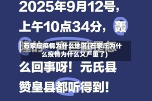 石家庄疫情为什么地区(石家庄为什么疫情为什么又严重了)