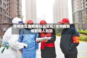 沧州地区疫情有什么变化/沧州有疫情新增人数吗