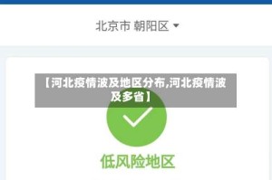 【河北疫情波及地区分布,河北疫情波及多省】